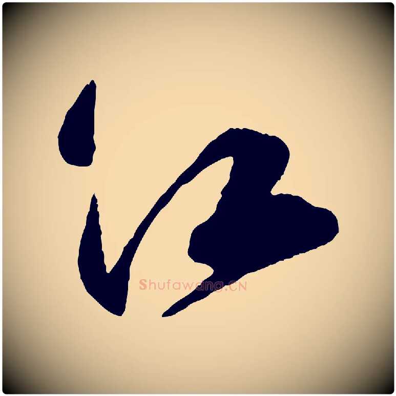 江毛笔行楷写法,摘自宋代楼钥跋武昌西山诗