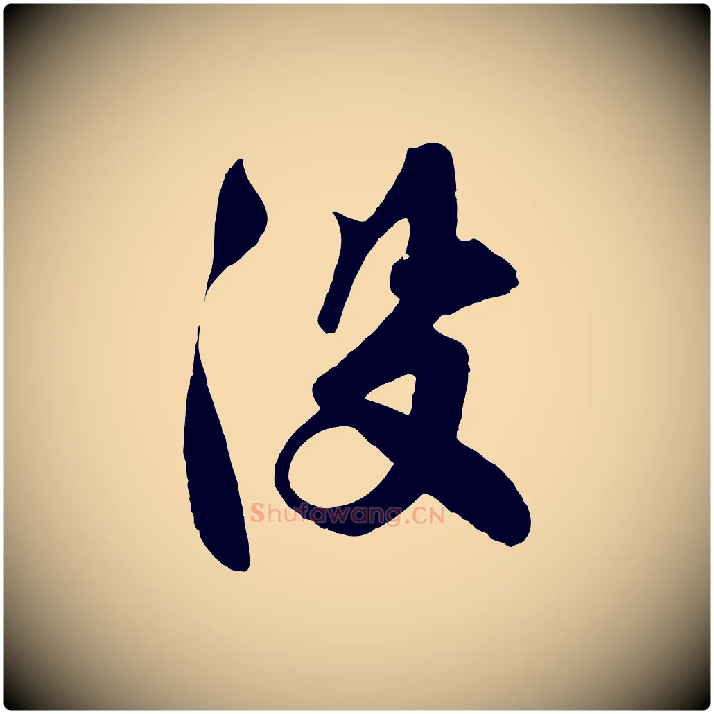 沒毛笔行楷写法,摘自宋代楼钥跋武昌西山诗