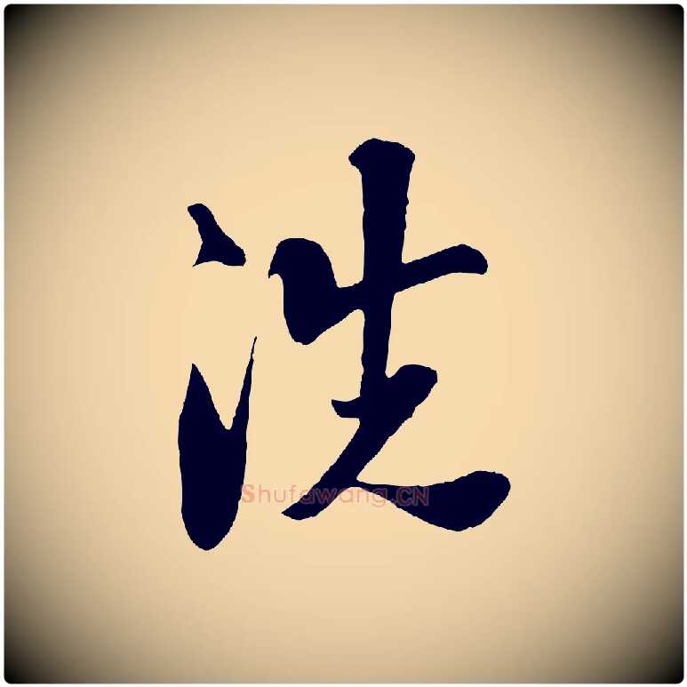 洗毛笔行楷写法,摘自宋代楼钥跋武昌西山诗