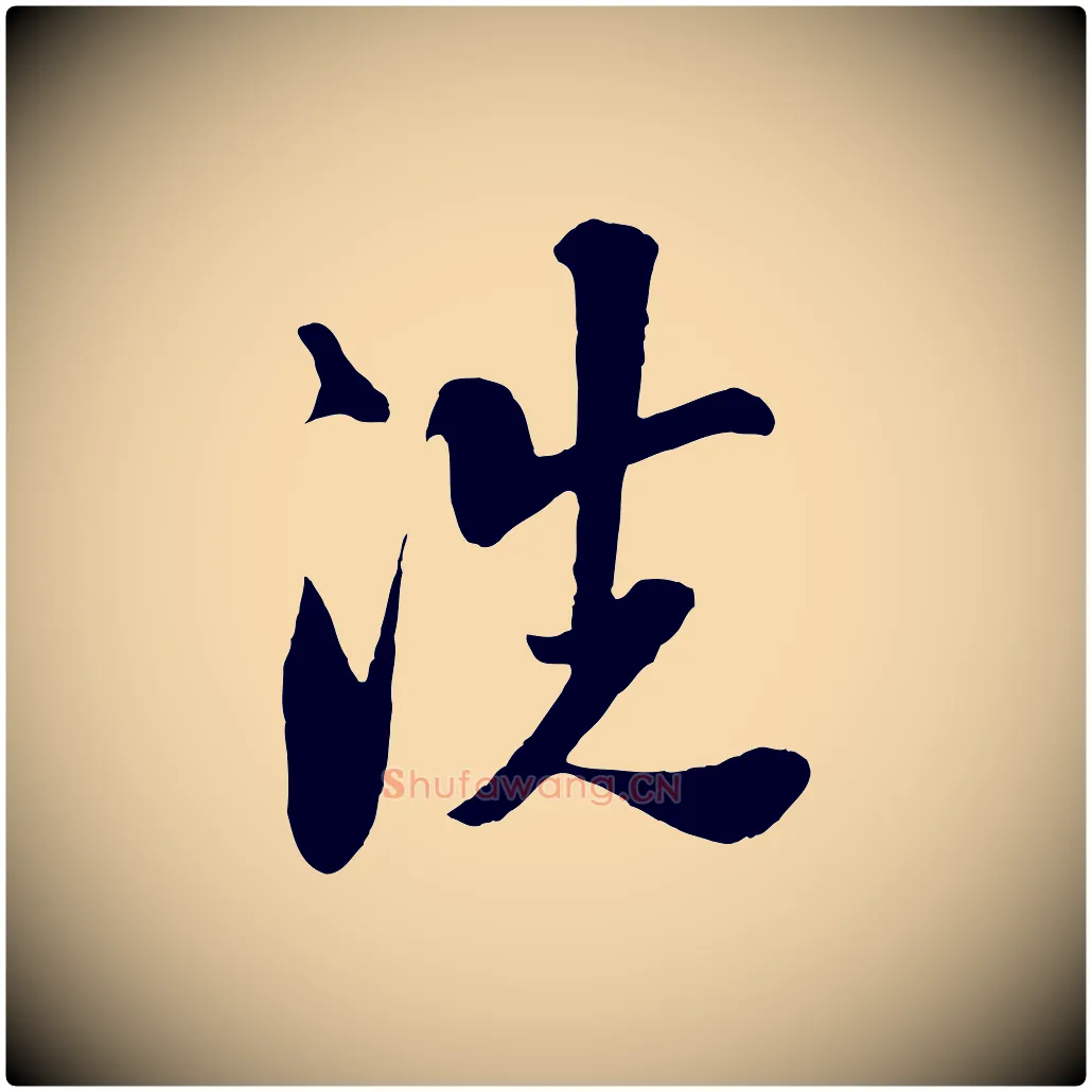 洗毛笔行楷写法,摘自宋代楼钥跋武昌西山诗