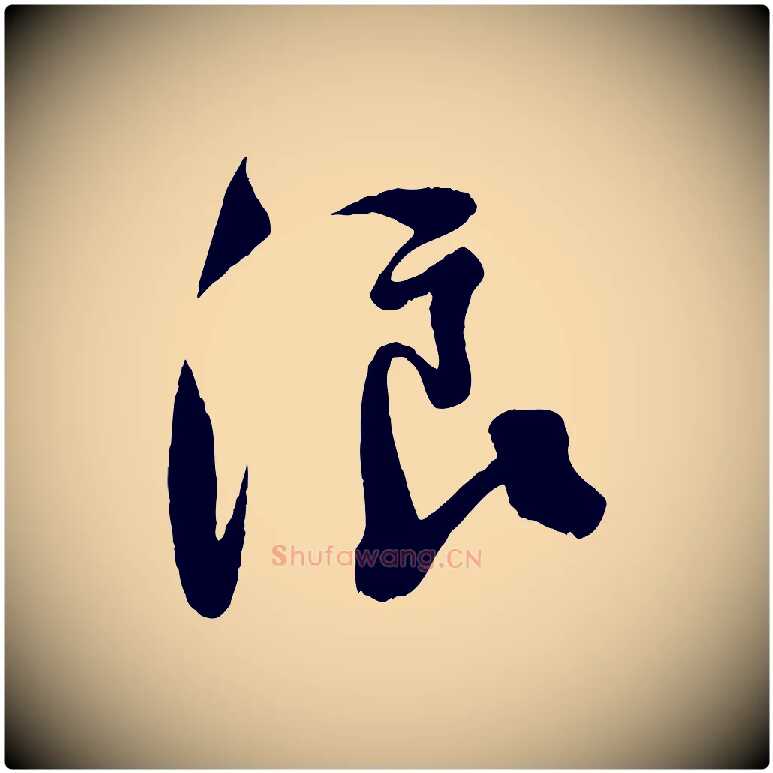 浪毛笔行楷写法,摘自宋代楼钥跋武昌西山诗