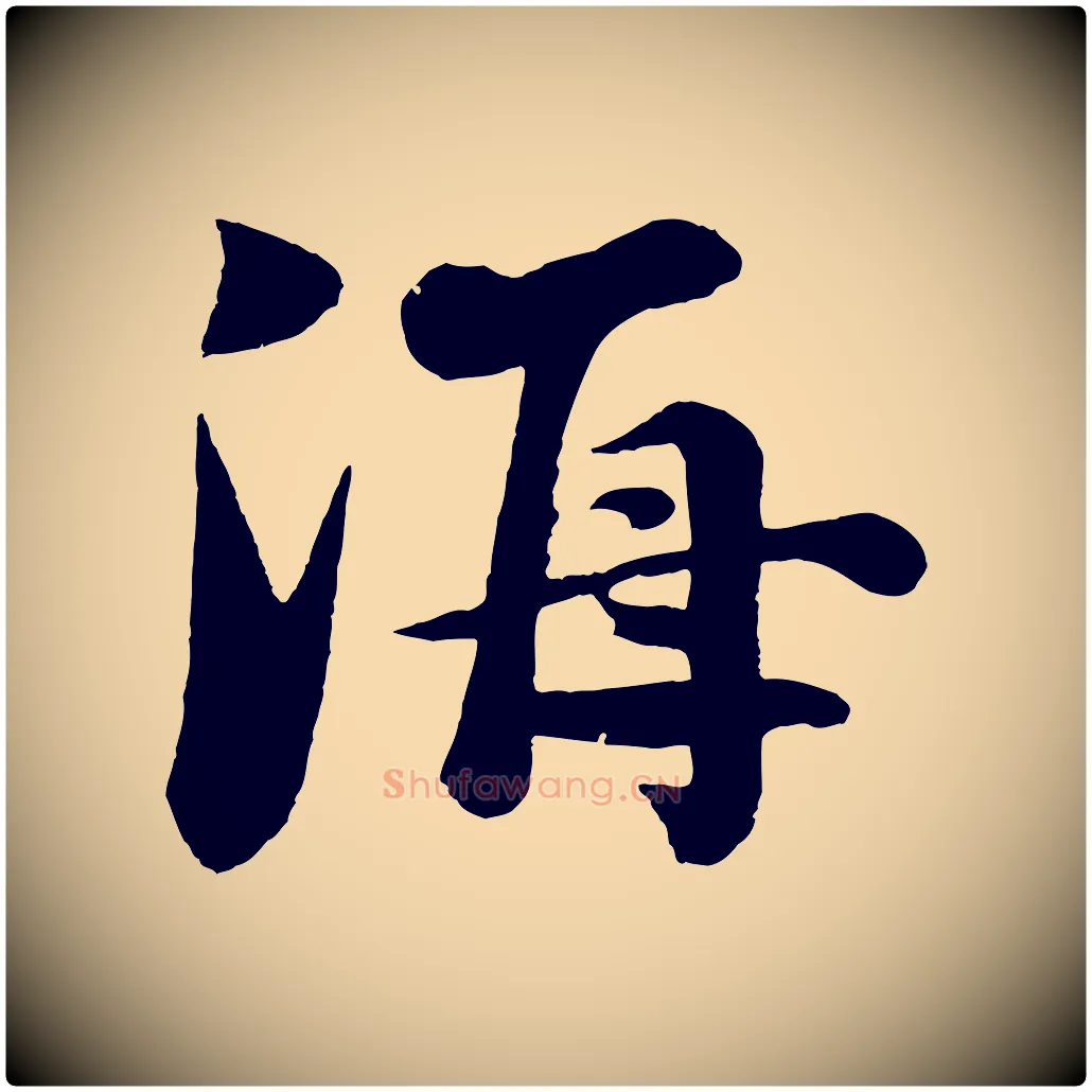 海毛笔行楷写法,摘自宋代楼钥跋武昌西山诗
