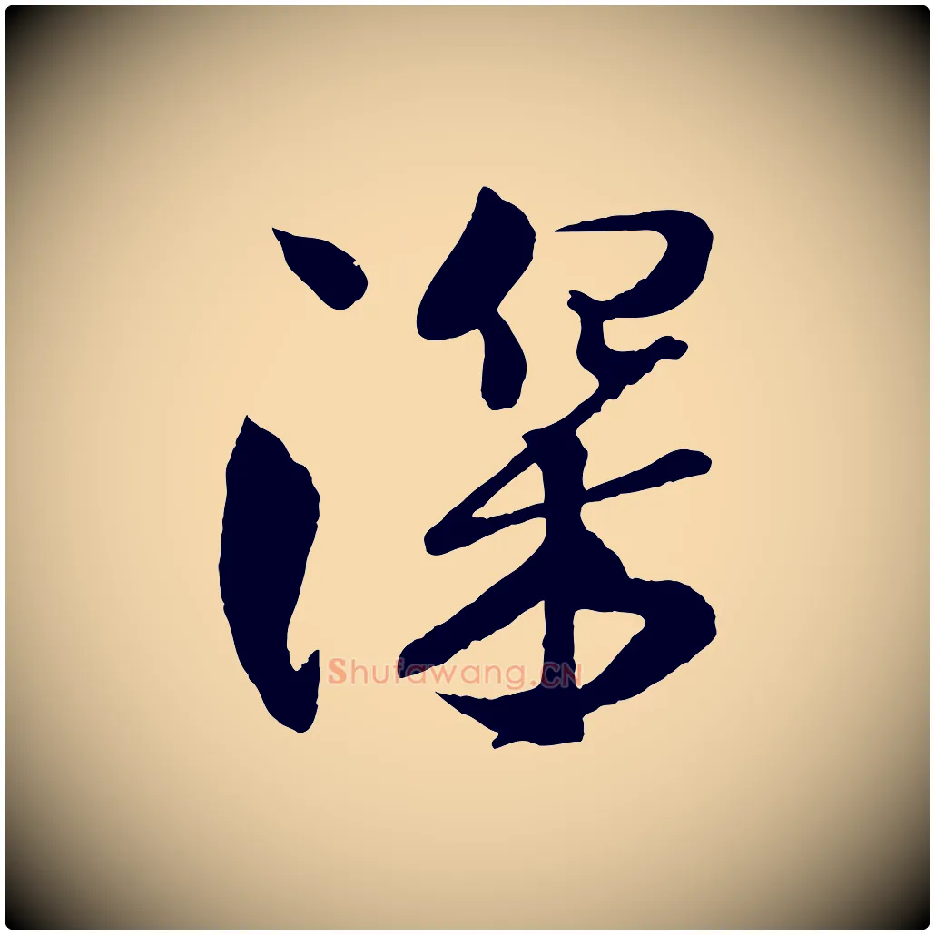 深毛笔行楷写法,摘自宋代楼钥跋武昌西山诗