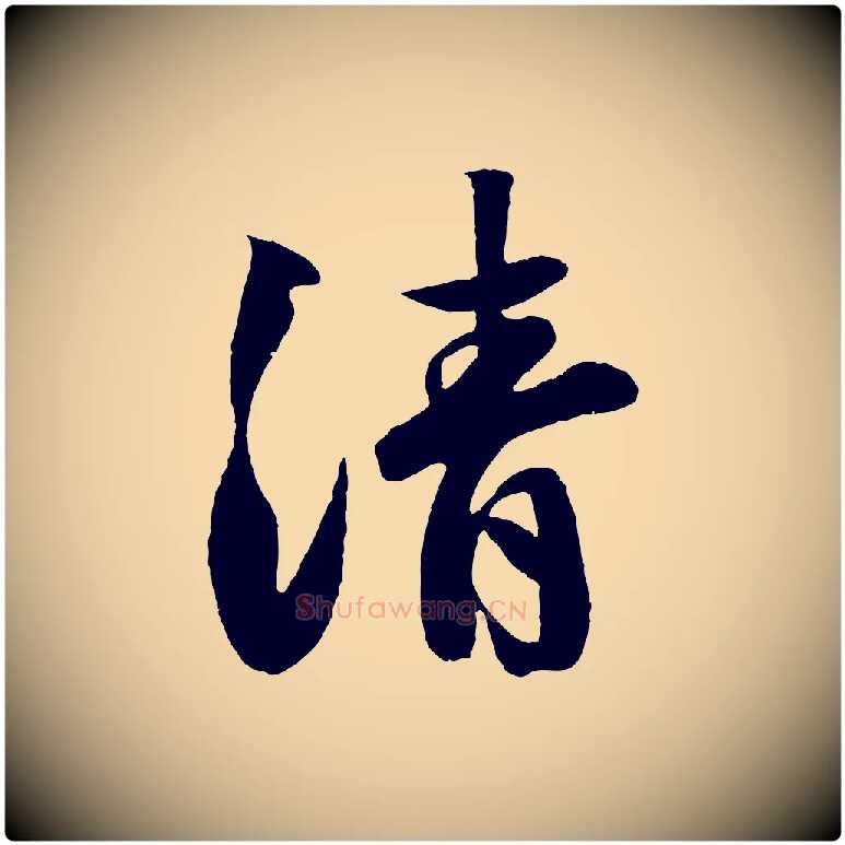 清毛笔行楷写法,摘自宋代楼钥跋武昌西山诗