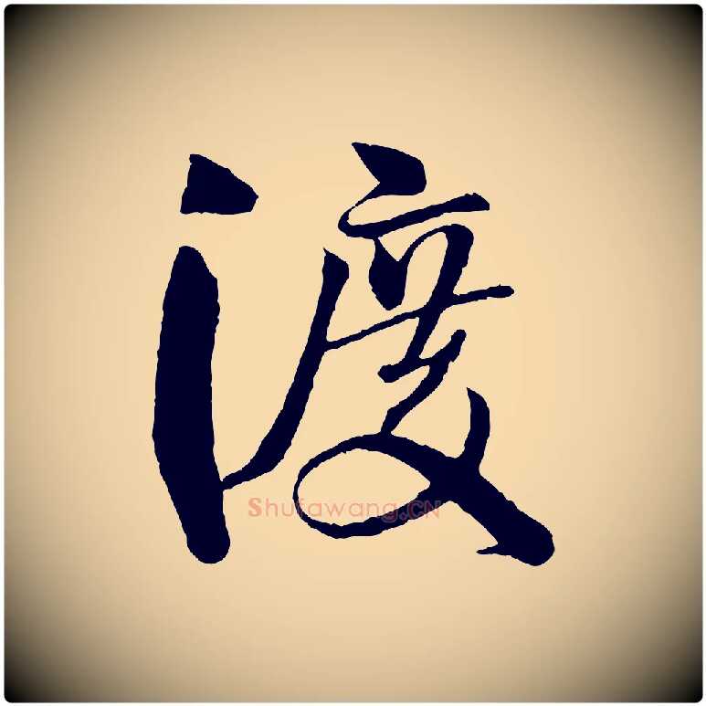 渡毛笔行楷写法,摘自宋代楼钥跋武昌西山诗