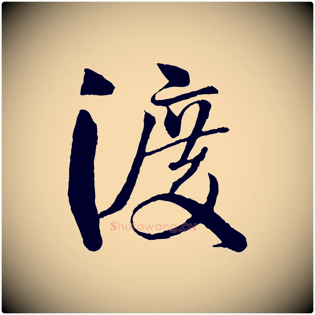 渡毛笔行楷写法,摘自宋代楼钥跋武昌西山诗