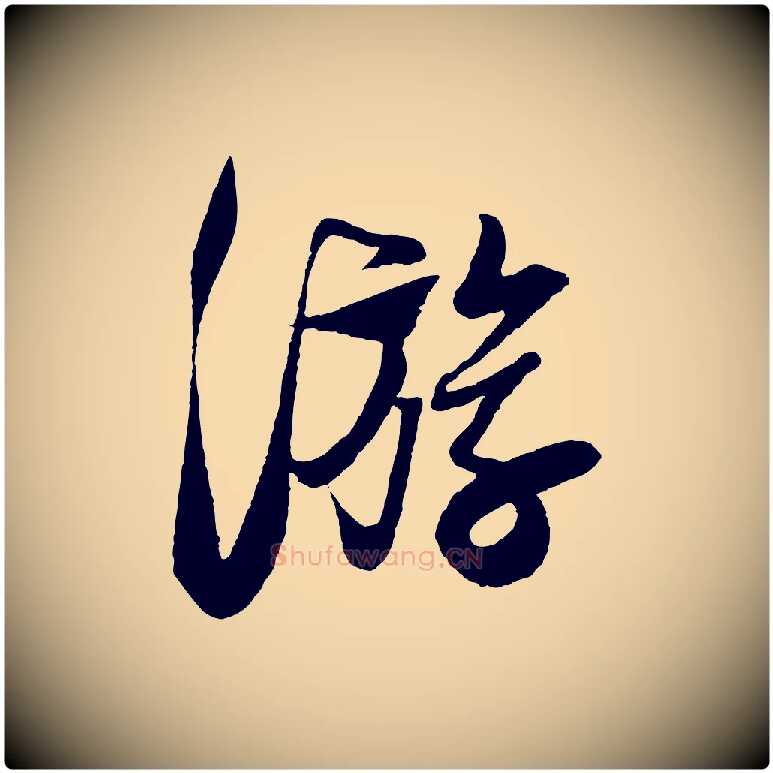 游毛笔行楷写法,摘自宋代楼钥跋武昌西山诗