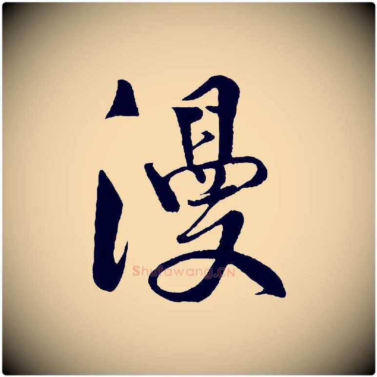 漫毛笔行楷写法,摘自宋代楼钥跋武昌西山诗