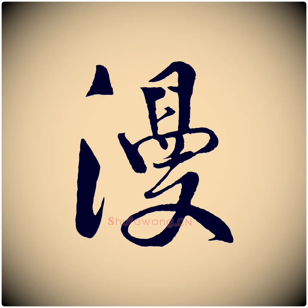 漫毛笔行楷写法,摘自宋代楼钥跋武昌西山诗