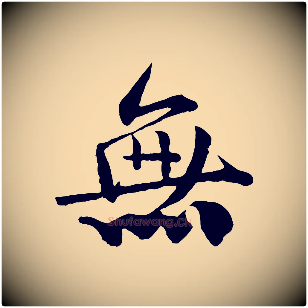 無毛笔行楷写法,摘自宋代楼钥跋武昌西山诗