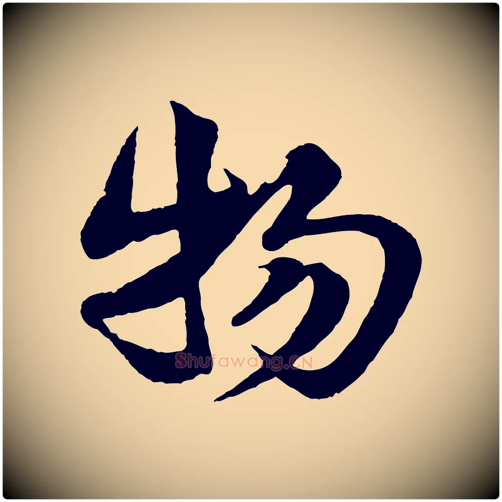 物毛笔行楷写法,摘自宋代楼钥跋武昌西山诗