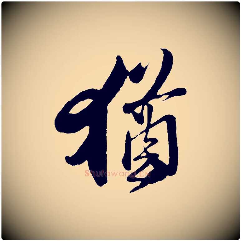 猶毛笔行楷写法,摘自宋代楼钥跋武昌西山诗
