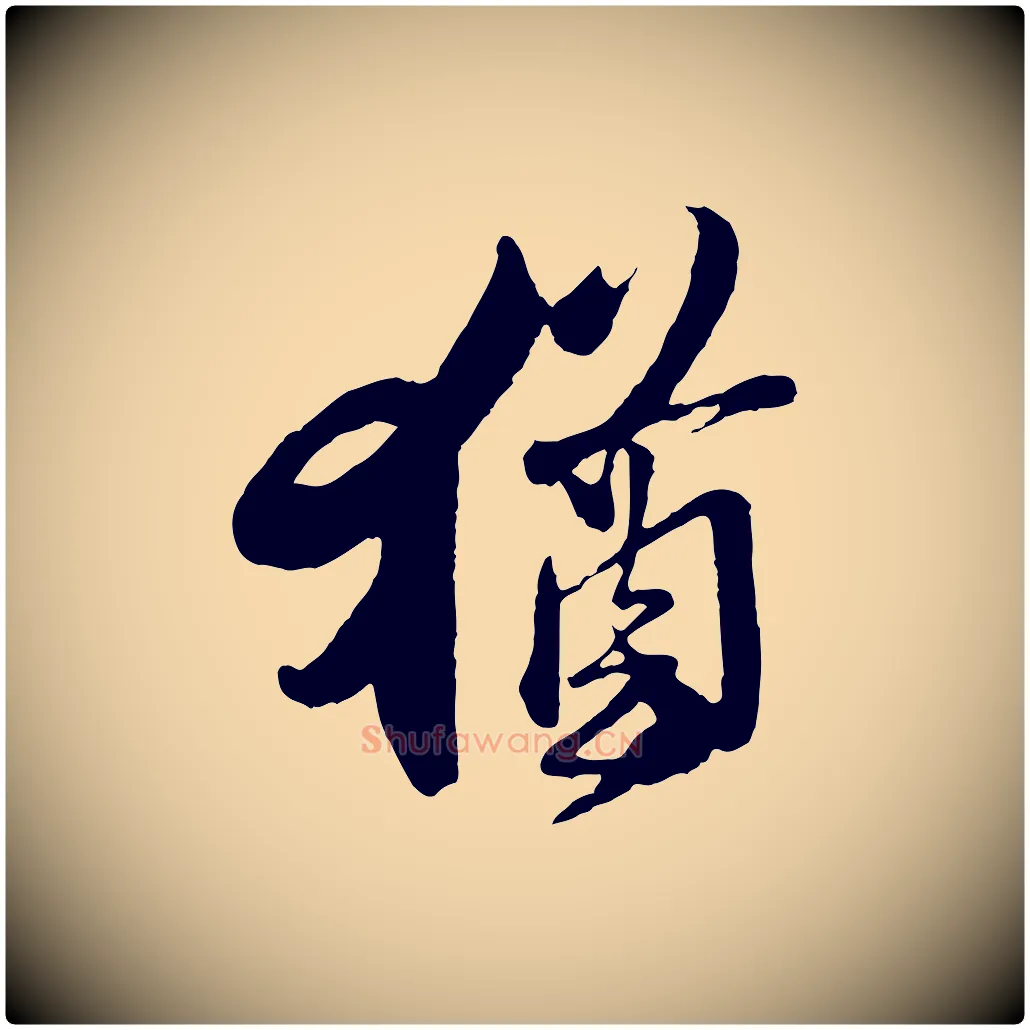 猶毛笔行楷写法,摘自宋代楼钥跋武昌西山诗