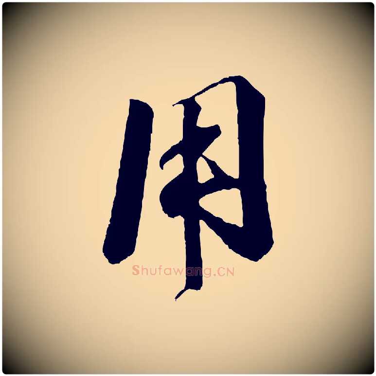 用毛笔行楷写法,摘自宋代楼钥跋武昌西山诗