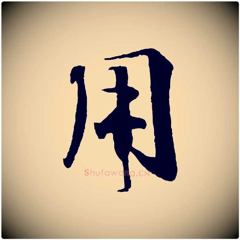 用毛笔行楷写法,摘自宋代楼钥跋武昌西山诗