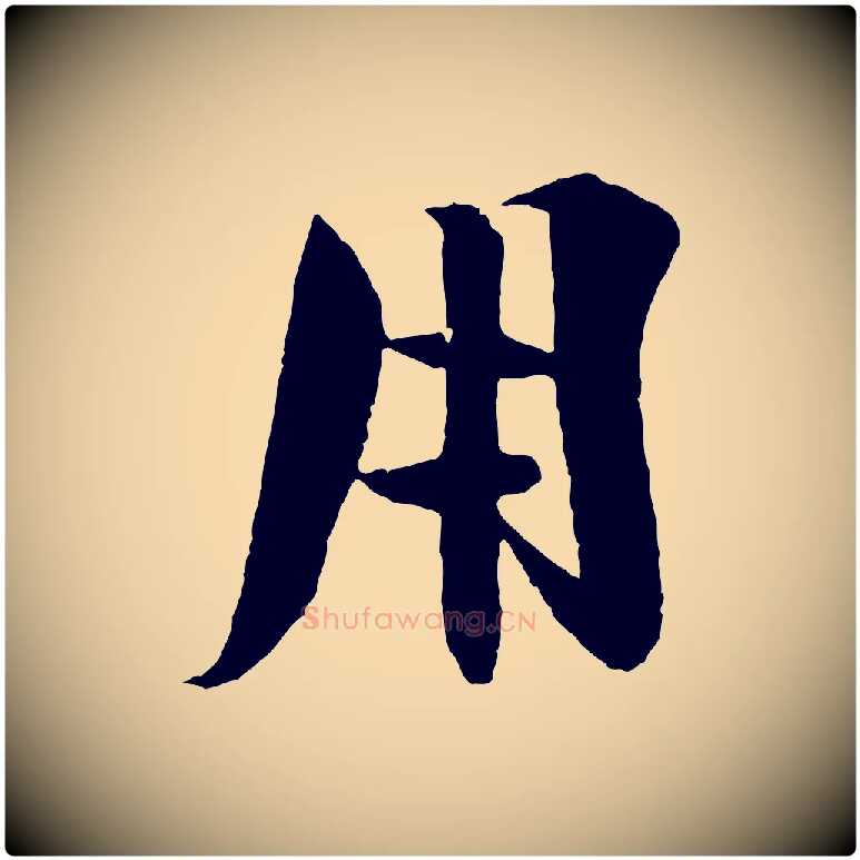 用毛笔行楷写法,摘自宋代楼钥跋武昌西山诗