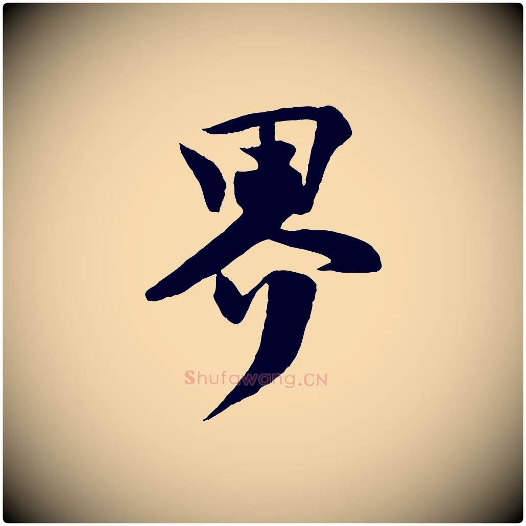 界毛笔行楷写法,摘自宋代楼钥跋武昌西山诗