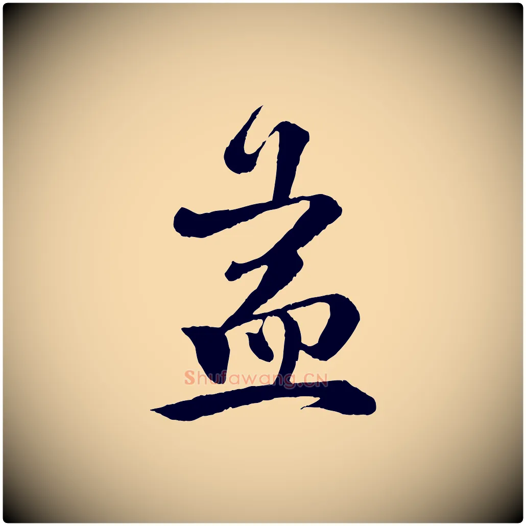 益毛笔行楷写法,摘自宋代楼钥跋武昌西山诗