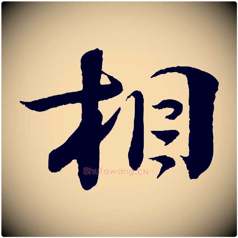 相毛笔行楷写法,摘自宋代楼钥跋武昌西山诗