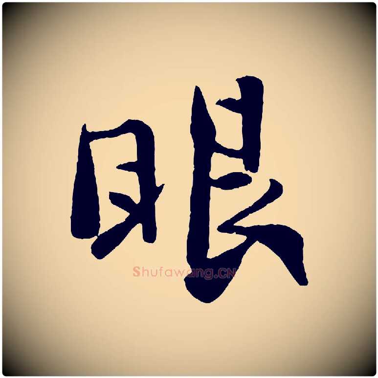 眼毛笔行楷写法,摘自宋代楼钥跋武昌西山诗