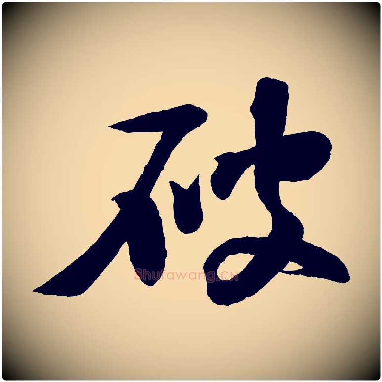 破毛笔行楷写法,摘自宋代楼钥跋武昌西山诗