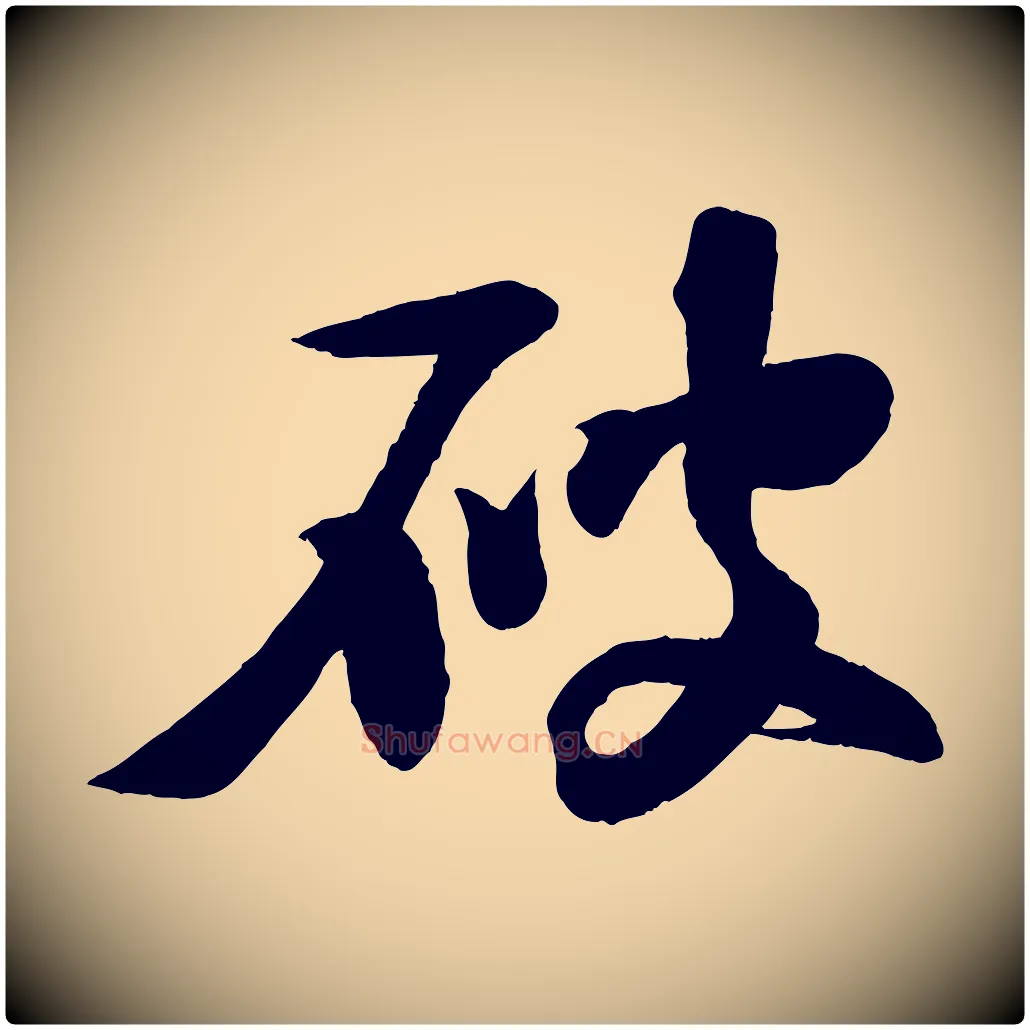 破毛笔行楷写法,摘自宋代楼钥跋武昌西山诗