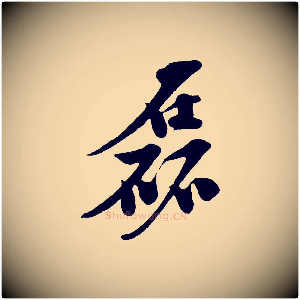 磊毛笔行楷写法,摘自宋代楼钥跋武昌西山诗