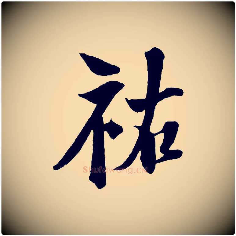 祐毛笔行楷写法,摘自宋代楼钥跋武昌西山诗