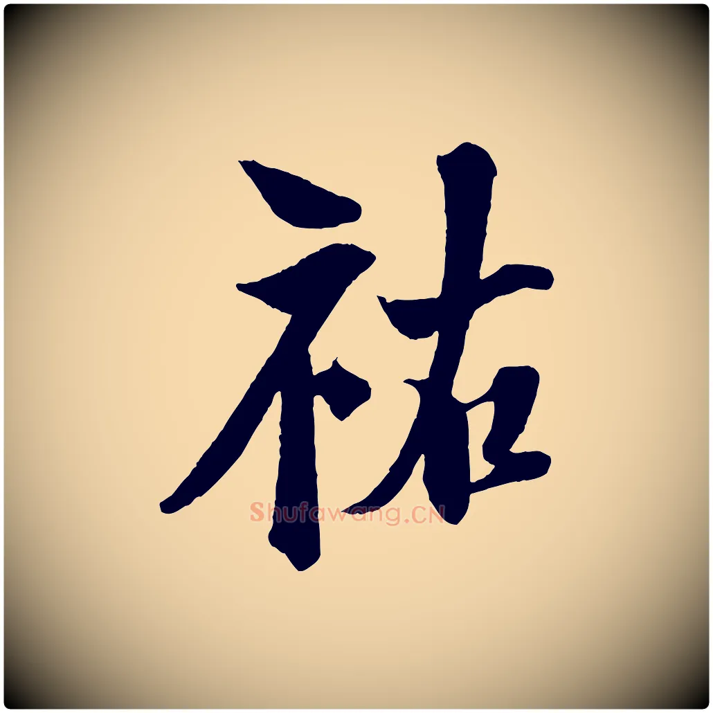祐毛笔行楷写法,摘自宋代楼钥跋武昌西山诗