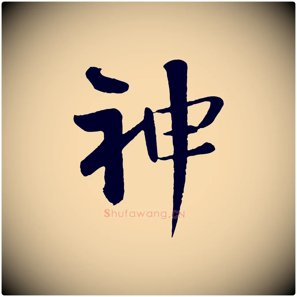 神毛笔行楷写法,摘自宋代楼钥跋武昌西山诗