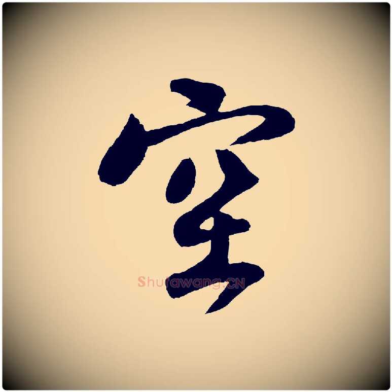 空毛笔行楷写法,摘自宋代楼钥跋武昌西山诗