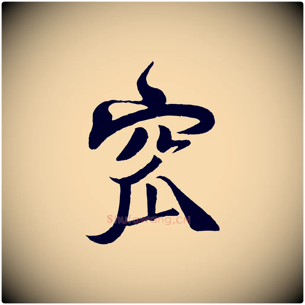 窳毛笔行楷写法,摘自宋代楼钥跋武昌西山诗