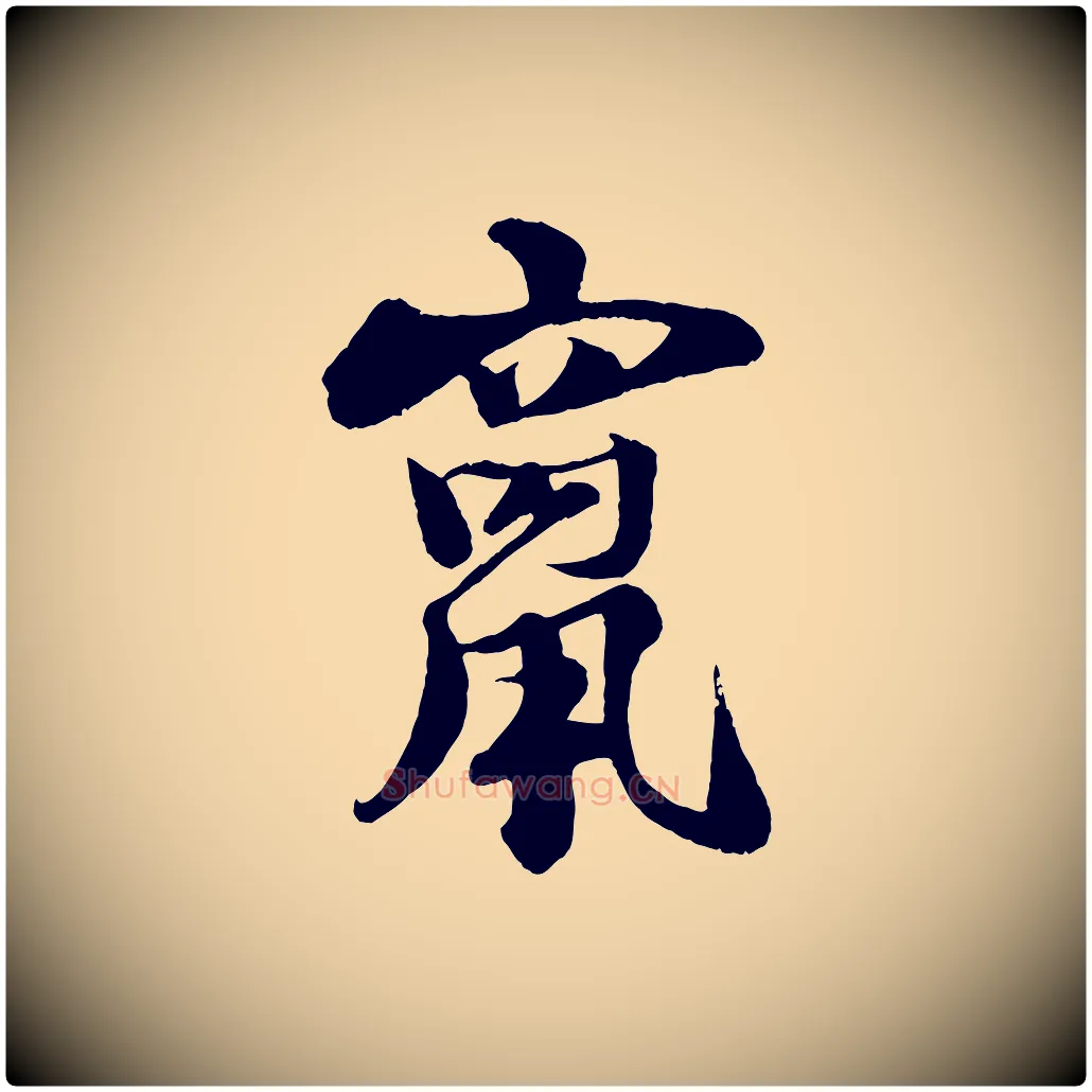 竄毛笔行楷写法,摘自宋代楼钥跋武昌西山诗