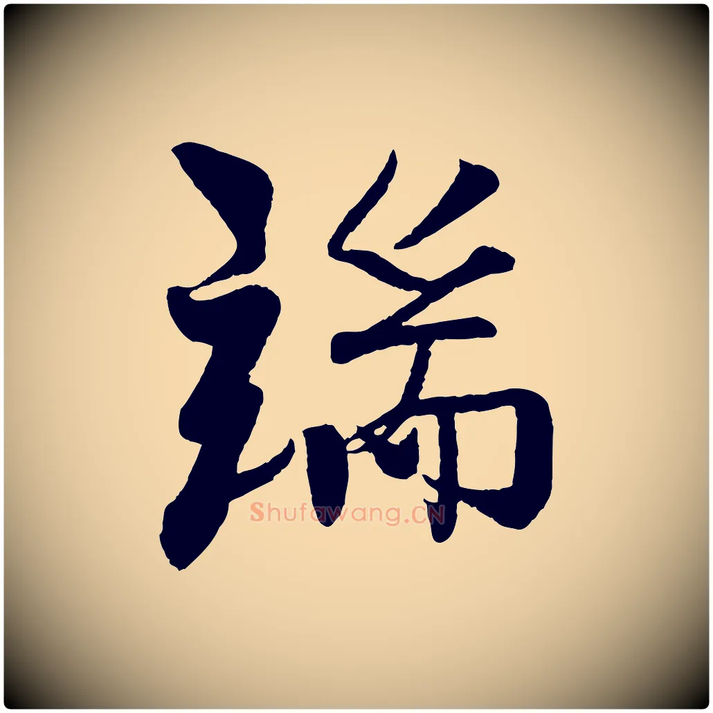 端毛笔行楷写法,摘自宋代楼钥跋武昌西山诗