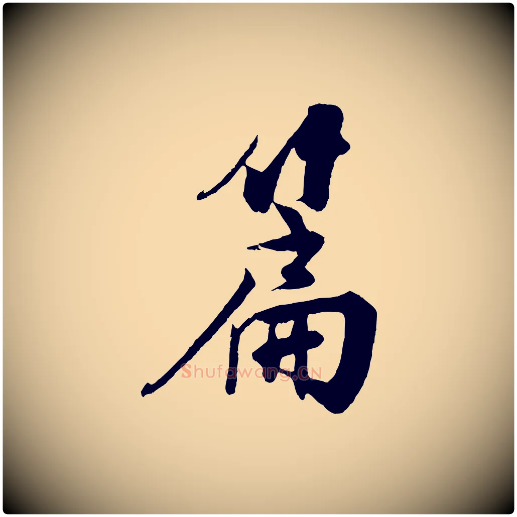 篇毛笔行楷写法,摘自宋代楼钥跋武昌西山诗