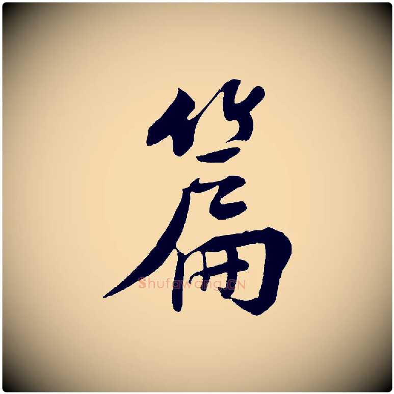 篇毛笔行楷写法,摘自宋代楼钥跋武昌西山诗