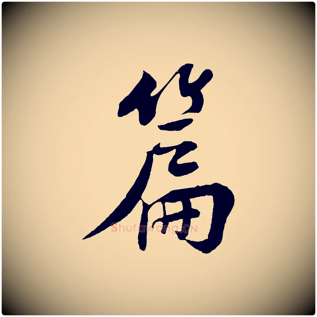 篇毛笔行楷写法,摘自宋代楼钥跋武昌西山诗