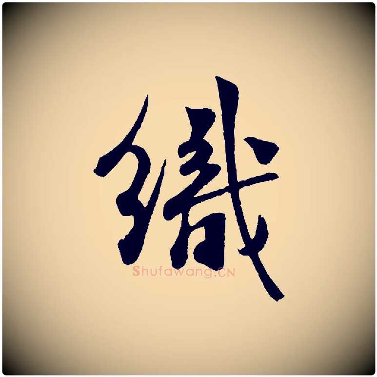 織毛笔行楷写法,摘自宋代楼钥跋武昌西山诗