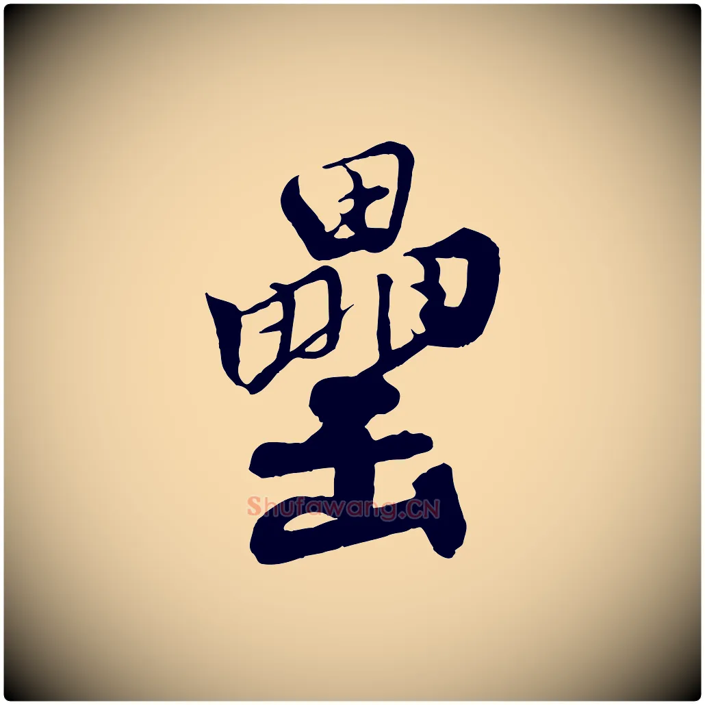 罍毛笔行楷写法,摘自宋代楼钥跋武昌西山诗