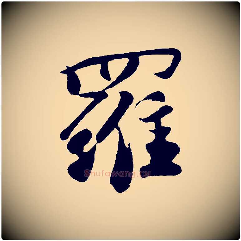 羅毛笔行楷写法,摘自宋代楼钥跋武昌西山诗