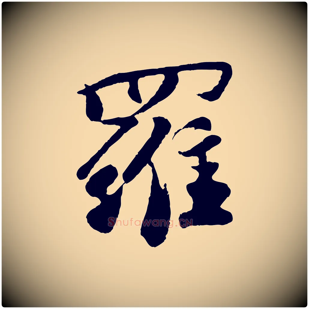羅毛笔行楷写法,摘自宋代楼钥跋武昌西山诗