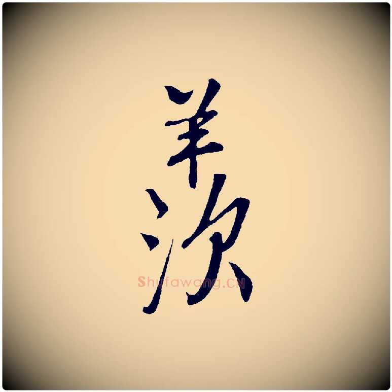 羨毛笔行楷写法,摘自宋代楼钥跋武昌西山诗