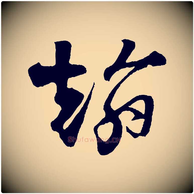 翰毛笔行楷写法,摘自宋代楼钥跋武昌西山诗