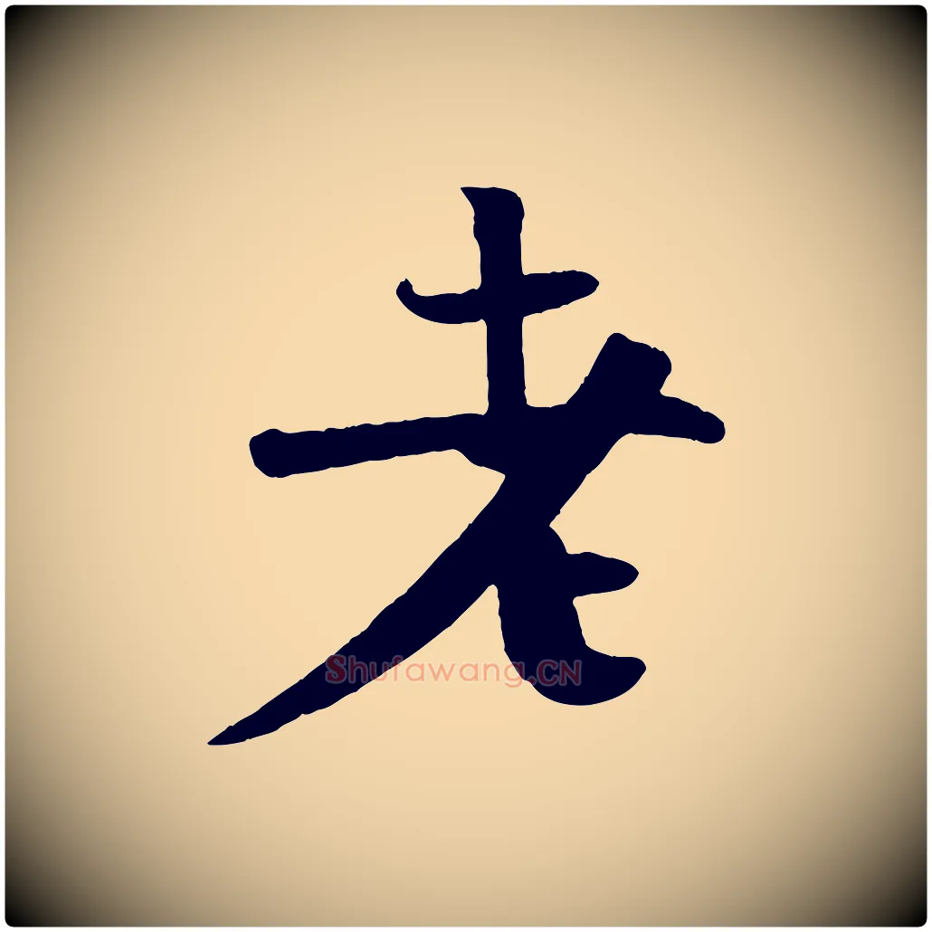 老毛笔行楷写法,摘自宋代楼钥跋武昌西山诗