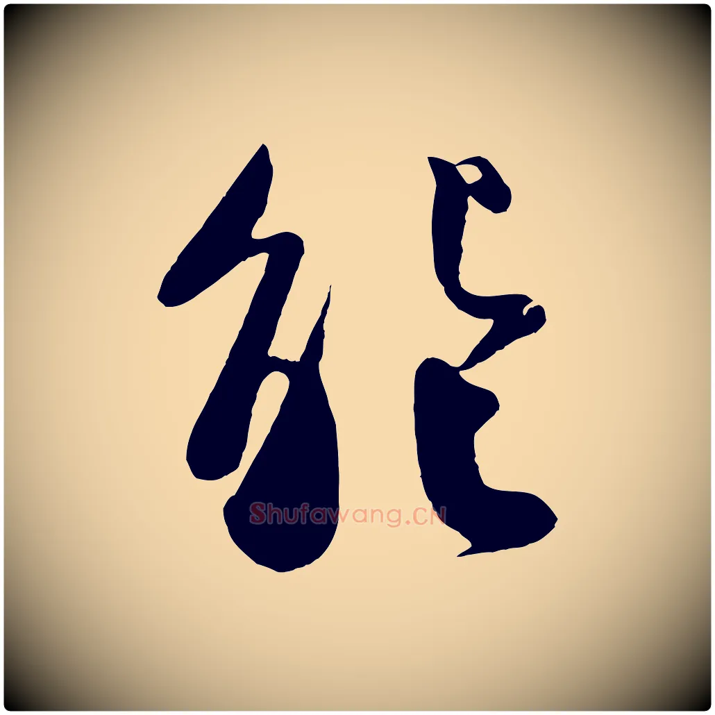 能毛笔行楷写法,摘自宋代楼钥跋武昌西山诗