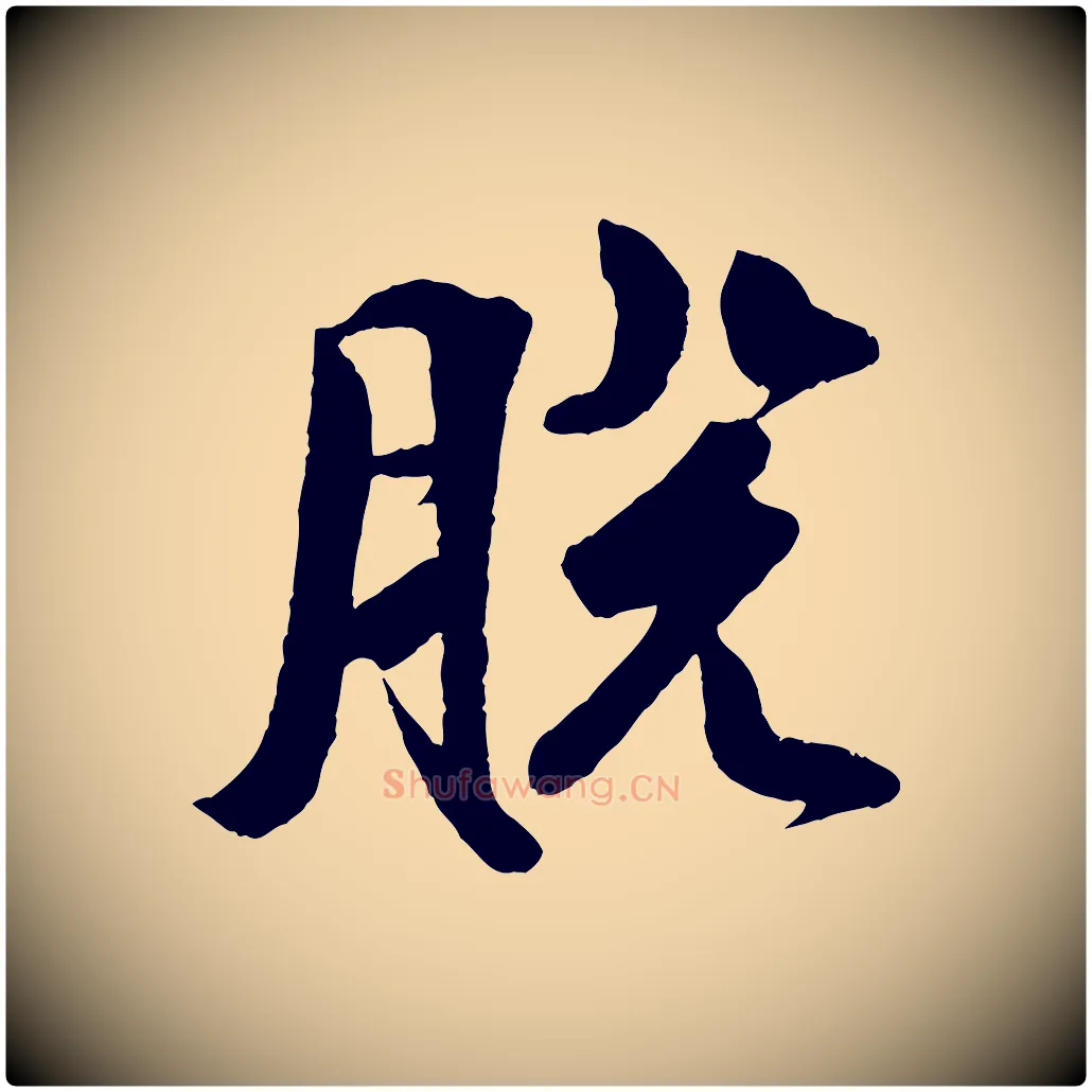 脫毛笔行楷写法,摘自宋代楼钥跋武昌西山诗