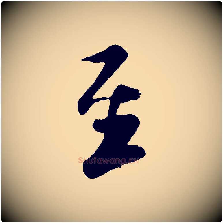 至毛笔行楷写法,摘自宋代楼钥跋武昌西山诗