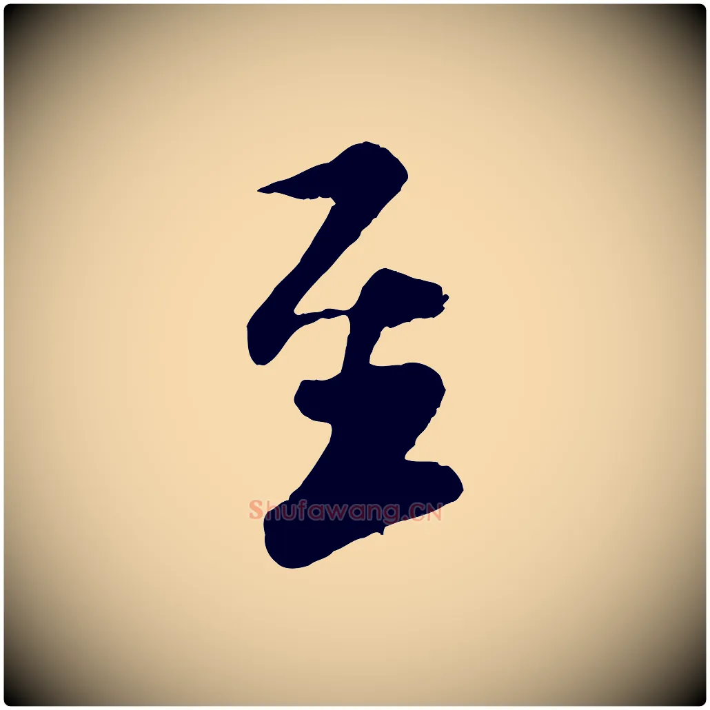 至毛笔行楷写法,摘自宋代楼钥跋武昌西山诗