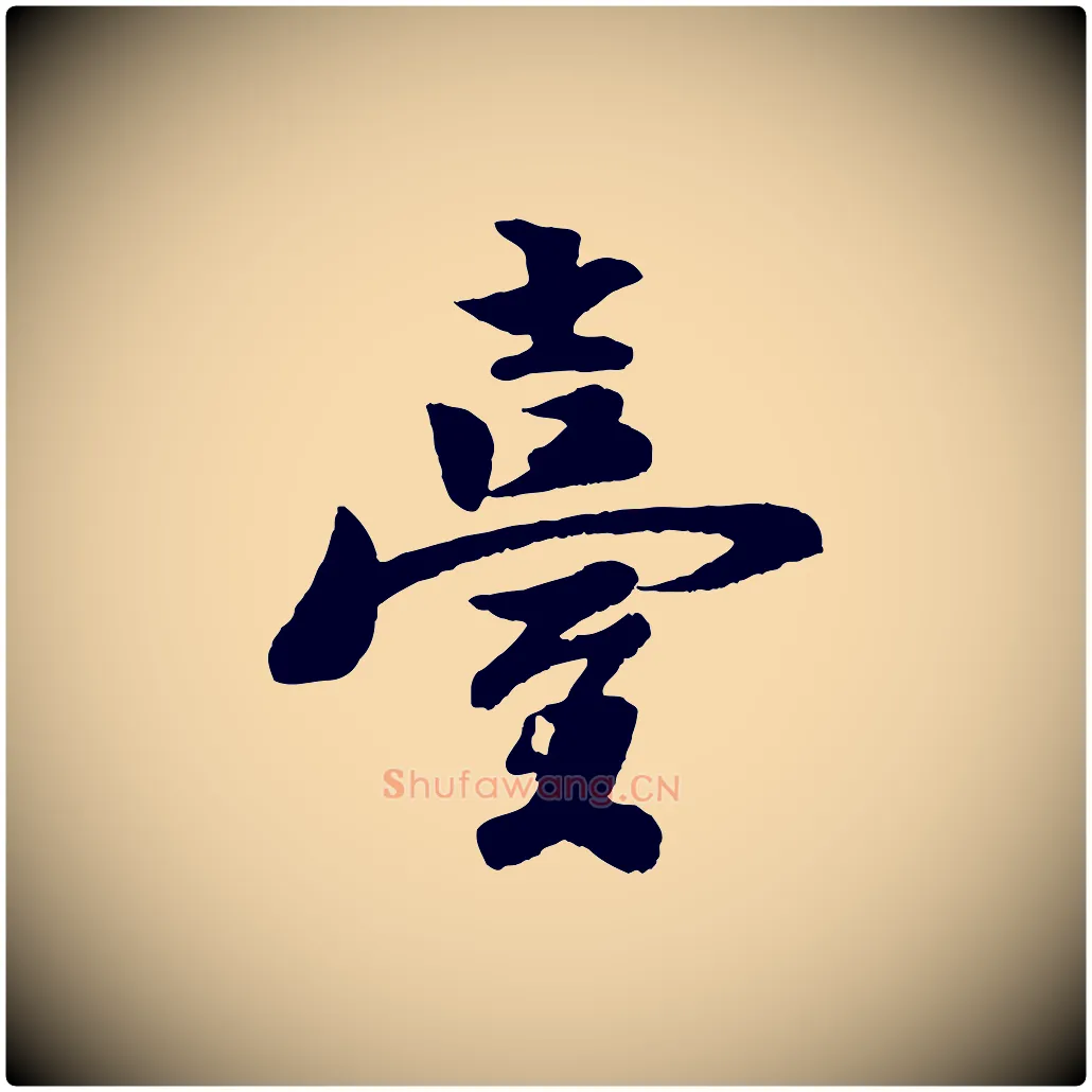 臺毛笔行楷写法,摘自宋代楼钥跋武昌西山诗