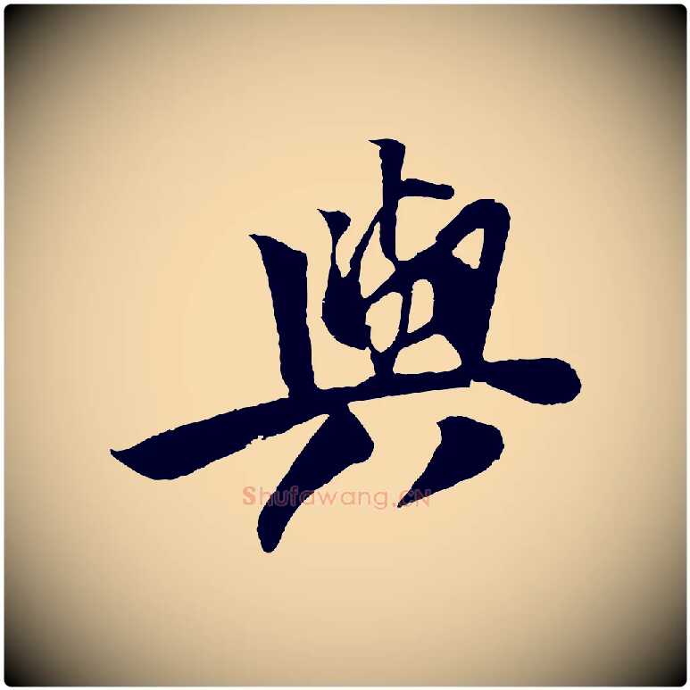 與毛笔行楷写法,摘自宋代楼钥跋武昌西山诗